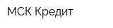 МСК-Кредит
