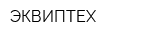 ЭКВИПТЕХ