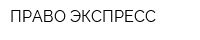 ПРАВО-ЭКСПРЕСС