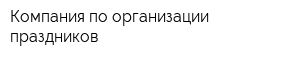 Компания по организации праздников