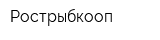 Рострыбкооп