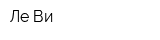 Ле-Ви