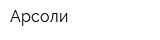 Арсоли