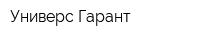 Универс Гарант