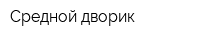 Средной дворик