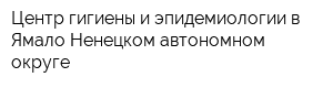 Центр гигиены и эпидемиологии в Ямало-Ненецком автономном округе