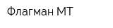 Флагман-МТ