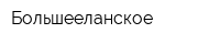 Большееланское