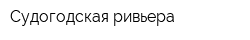 Судогодская ривьера