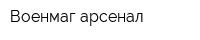 Военмаг-арсенал