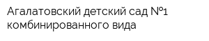 Агалатовский детский сад  1 комбинированного вида