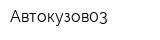 Автокузов03