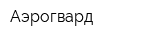 Аэрогвард