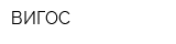 ВИГОС
