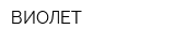 ВИОЛЕТ