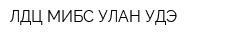 ЛДЦ МИБС-УЛАН-УДЭ