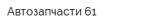 Автозапчасти 61