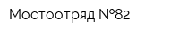 Мостоотряд  82