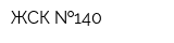 ЖСК  140