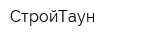 СтройТаун