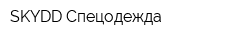 SKYDD Спецодежда