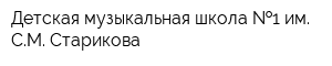 Детская музыкальная школа  1 им СМ Старикова