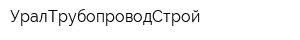 УралТрубопроводСтрой