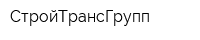 СтройТрансГрупп