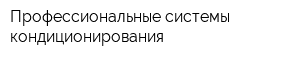 Профессиональные системы кондиционирования