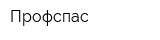 Профспас