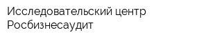 Исследовательский центр Росбизнесаудит