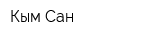Кым Сан