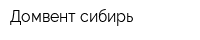 Домвент-сибирь