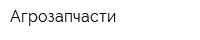 Агрозапчасти