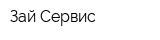 Зай Сервис