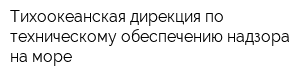 Тихоокеанская дирекция по техническому обеспечению надзора на море