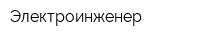 Электроинженер