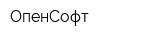 ОпенСофт