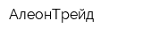 АлеонТрейд