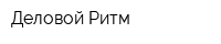 Деловой Ритм
