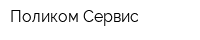 Поликом Сервис