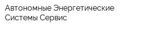 Автономные Энергетические Системы-Сервис