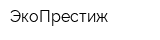 ЭкоПрестиж