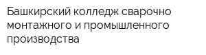 Башкирский колледж сварочно-монтажного и промышленного производства