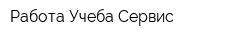 Работа Учеба Сервис