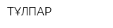 ТҰЛПАР