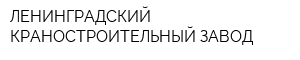 ЛЕНИНГРАДСКИЙ КРАНОСТРОИТЕЛЬНЫЙ ЗАВОД