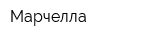 Марчелла