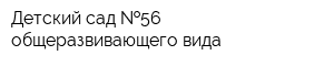 Детский сад  56 общеразвивающего вида