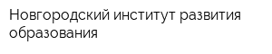 Новгородский институт развития образования